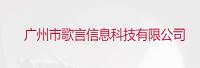 广州市歌言信息科技有限公司