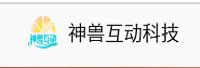 深圳神兽互动科技有限公司