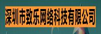 深圳市致乐网络科技有限公司