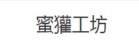 北京蜜獾工坊娱乐文化有限公司