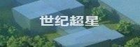 北京世纪超星信息技术发展有限责任公司