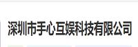 深圳市手心互娱科技有限公司