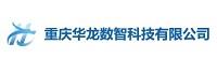 重庆华龙数智科技有限公司