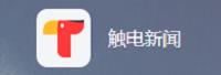 广东触电传媒科技有限公司