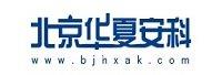 北京华夏安科信息技术有限公司