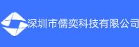 深圳市儒奕科技有限公司