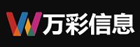广州万彩信息技术有限公司