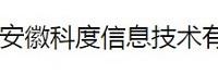 安徽科度信息技术有限公司