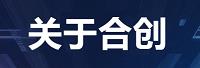 合创汽车科技有限公司