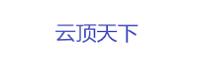 深圳市云顶天下科技有限公司