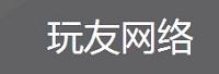 海南玩友网络科技有限公司
