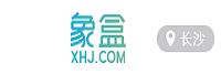 湖南象盒网络科技有限公司