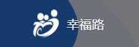 山东幸福路教育科技有限公司