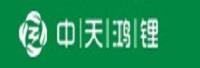 中天鸿锂清源股份有限公司