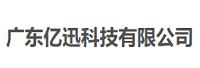 广东亿迅科技有限公司