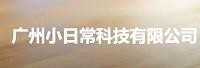 广州小日常科技有限公司