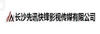 长沙先讯快锋影视传媒有限公司