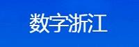 数字浙江技术运营有限公司