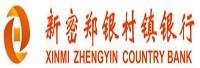 新密郑银村镇银行股份有限公司