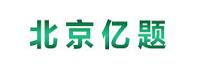 北京亿题教育科技有限公司