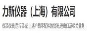 上海力新仪器有限公司