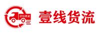 广东壹线货流网络科技有限公司