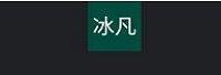 深圳冰凡科技有限公司