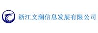 浙江文澜信息发展有限公司
