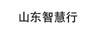 山东智慧行信息科技有限公司