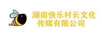 湖南快乐村长文化传媒有限公司