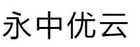 永中软件股份有限公司