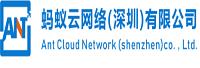 深圳市蚂蚁云网络科技有限公司