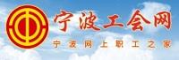 宁波市总工会网络信息中心