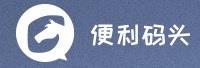 便利码头信息科技有限公司