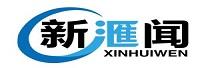 北京新汇闻文化传播有限公司