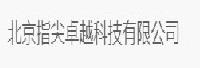 北京指尖卓越科技有限公司