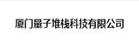 厦门量子堆栈科技有限公司