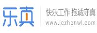 杭州乐真网络科技有限公司