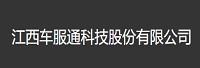江西车服通科技股份有限公司