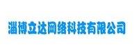 淄博立达网络科技有限公司
