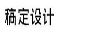 厦门稿定科技有限公司