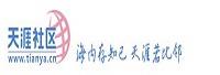 天涯社区网络科技股份有限公司
