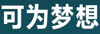 四川可为梦想科技有限公司