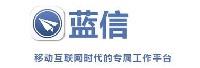 北京蓝信移动科技有限公司