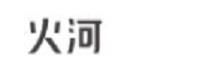 北京火河科技有限公司