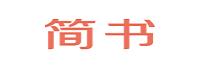 上海佰集信息科技有限公司