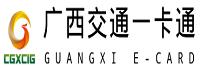 广西交通一卡通股份有限公司