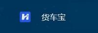深圳市货车宝科技有限公司