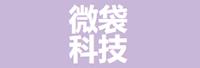 深圳微袋科技有限公司