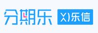 深圳市分期乐网络科技有限公司